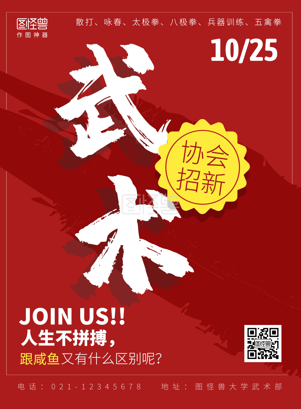 武术社团招新创意海报
