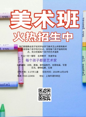 美术培训班招生简约海报