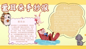 爱耳手抄报卡通科普
