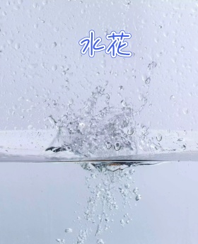 水花
