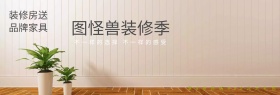 装修季家装装潢绿色时尚官网banner