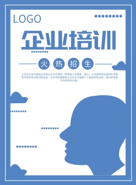 企业培训宣传海报企业文化行动方面