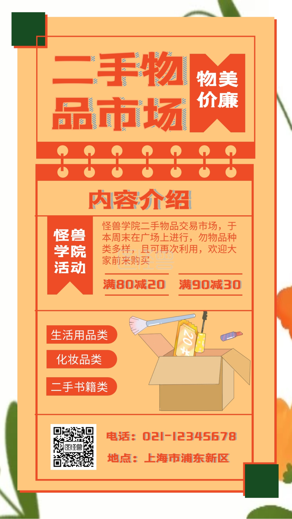 手绘 简约 二手物品市场