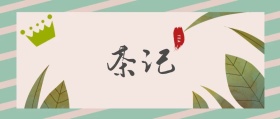茶记 TEA 春茶春季茶叶促销公众号封面