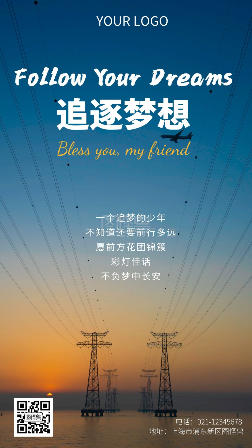 追逐梦想励志鸡汤手机摄影图海报