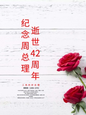 红色大气纪念逝世42周年宣传海报