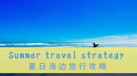 蓝色摄影夏季海边旅行攻略公众号封面