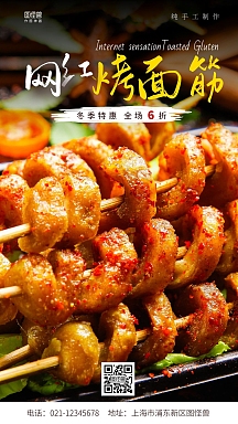 企业商用网红烤面筋简约手机营销海报个人商用剁椒烤面筋黑色竖版海报
