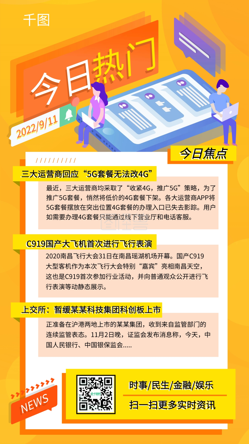 每日资讯新闻热点插画风手机海报