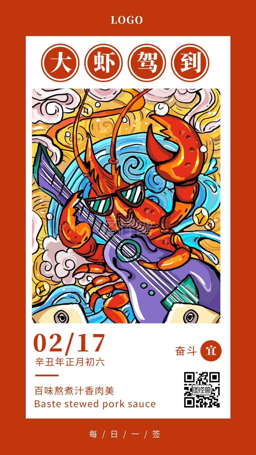 红色简约国潮风大虾驾到餐饮日签