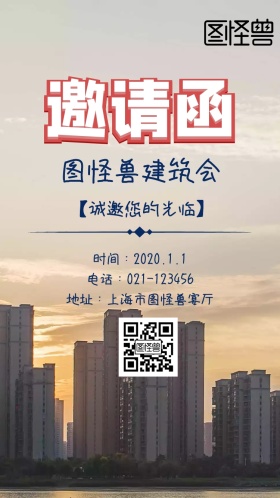 建筑会邀请函