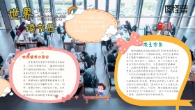 世界读书日科普卡通风手抄报小报