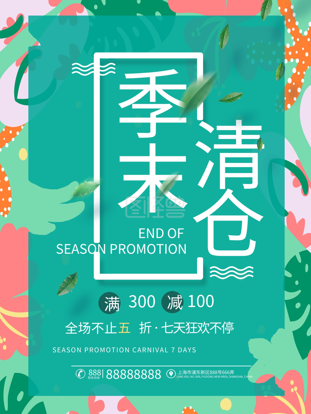季末清仓绿色夏天创意商业海报设计模板