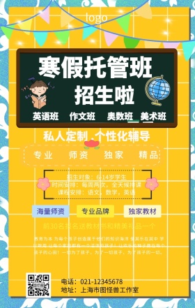 寒假托管招生海报
