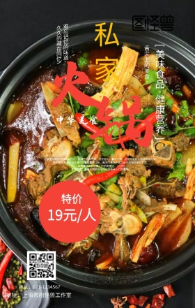 美食火锅川味四川麻辣美味特价特惠手机海报