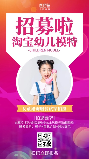 渐变淘宝幼儿模特招募海报