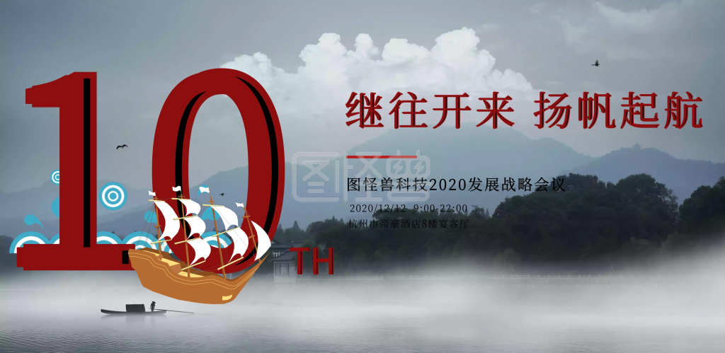 图怪兽横版海报频道提供《继往开来 扬帆起航周年庆》在线图片设计
