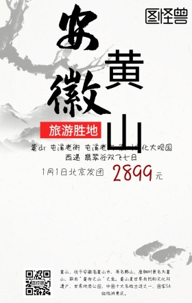 黄山旅游手机海报