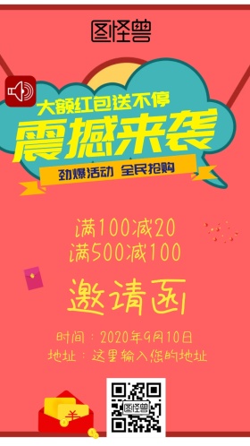 红包促销优惠邀请函