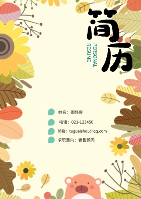 姓名：图怪兽 电话：021-123456 邮箱：tuguaishou@qq.com 求职意向：销售顾问 简历封面