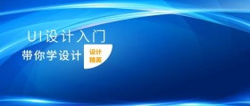 设计精英 带你学设计 UI设计入门 2.5D科技风教程干货公众号封面