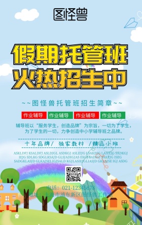 托管辅导招生简章海报简约