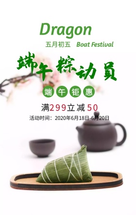 端午节优惠活动绿色简约清新手机海报