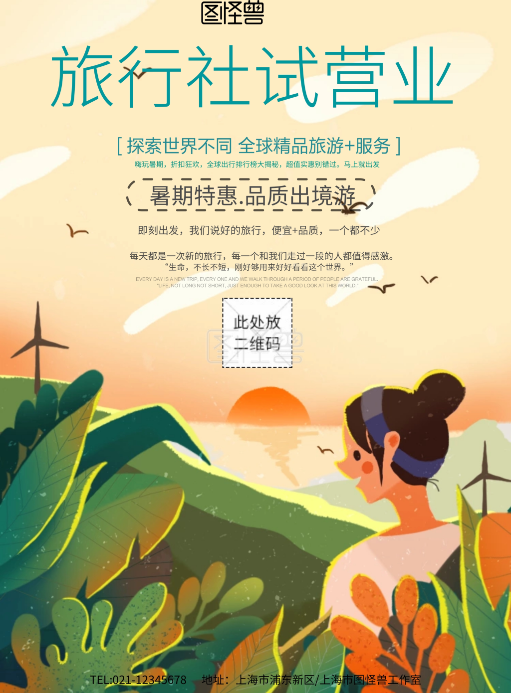 简约风格旅行社试营业海报