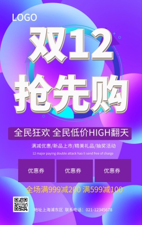   双12电商促销抢购活动海报