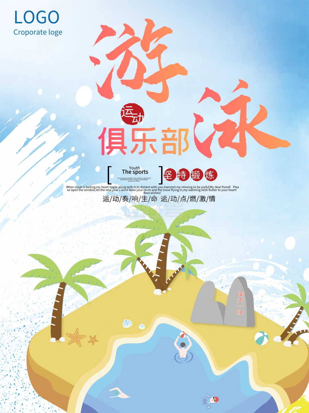 创意卡通游泳俱乐部培训班海报