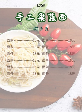 手工果蔬面价格表简约清新印刷海报
