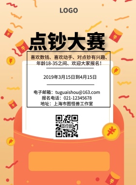 点钞大赛简约创意印刷海报