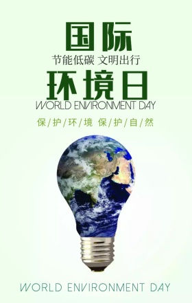 世界环境日环境保护绿色扁平化手机海报