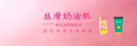 奶油奶肌粉底液底妆节banner图片油罐