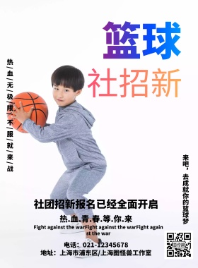 篮球社团招新海报