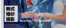 韩式婚纱摄影 WEDDING PHOTOGRAPHY 婚纱摄影结婚婚礼公众号封面