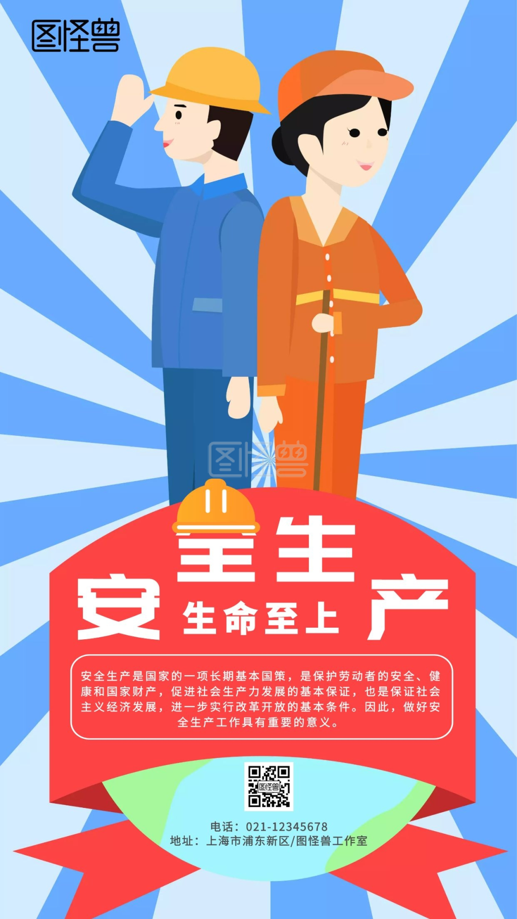 安全发展生命至上安全生产彩色手绘手机海报