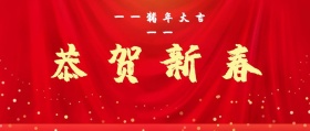 毛笔字恭贺新禧公众号封面
