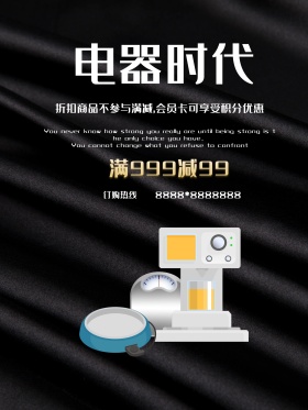 酷黑时尚电器时代家用电器数码优惠促销海报
