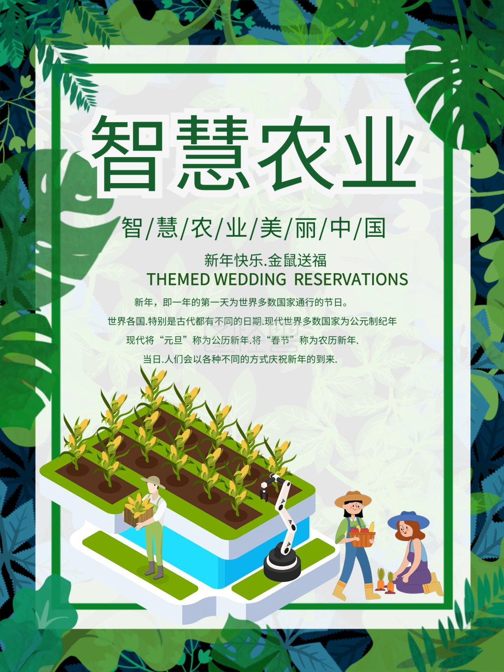 绿色智慧农业美丽中国科技农业海报