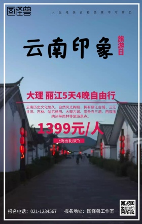 云南旅行海报