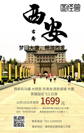西安旅游手机海报