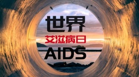 世界艾滋病日创意简约宣传公众号封面模板