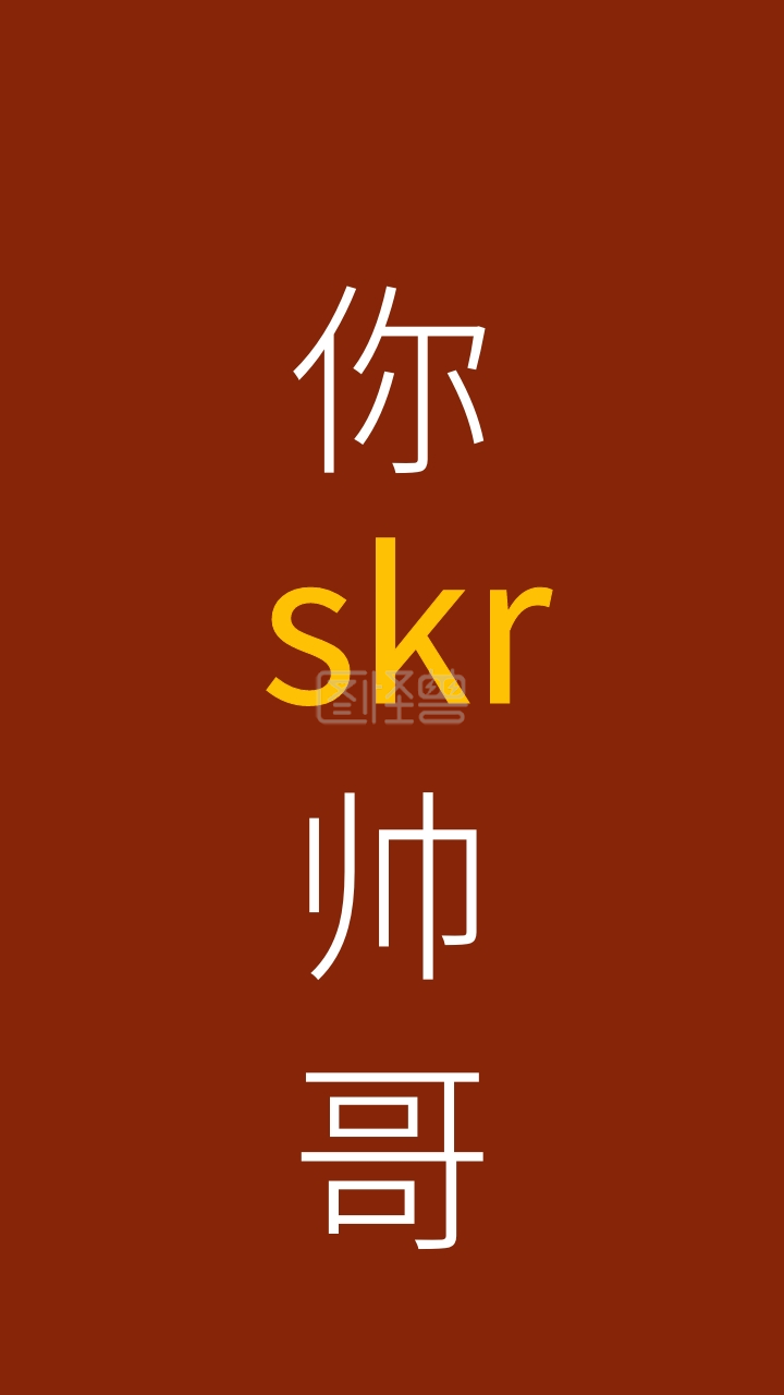 你是个帅哥个性纯文字手机壁纸