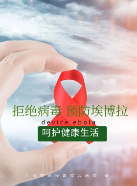 预防埃博拉博拉病毒宣传海报