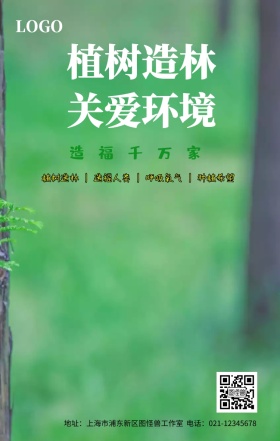 绿化植树节宣传海报