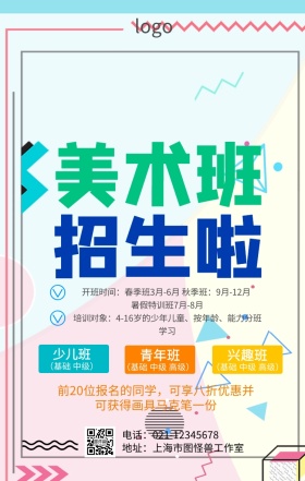 绘画宣传报名海报