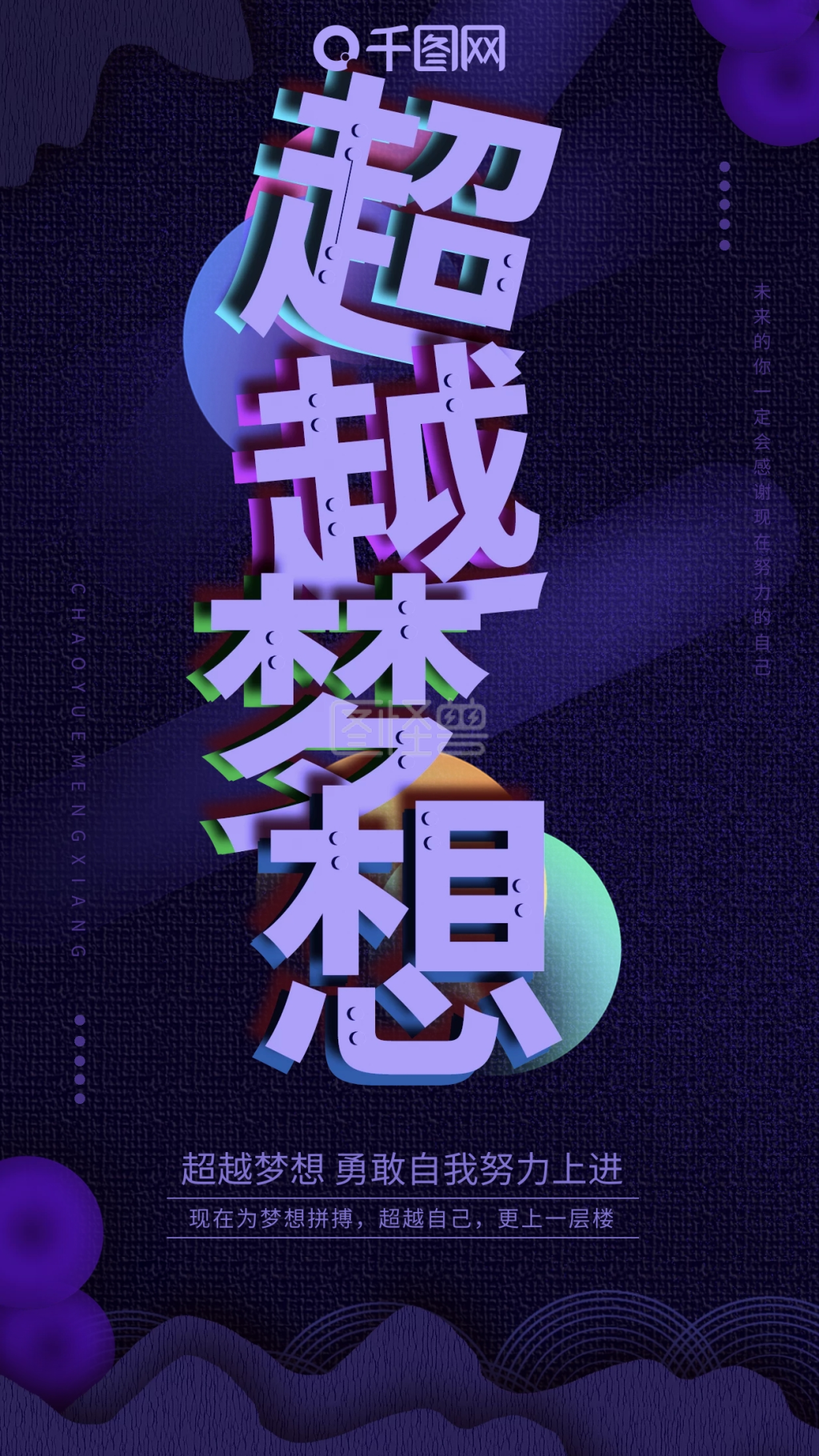 图怪兽频道提供《心灵鸡汤超越梦想》在线图片设计制作,点击"编辑"
