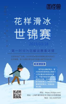 花样滑冰世锦赛蓝色冰雪公营销手机海报