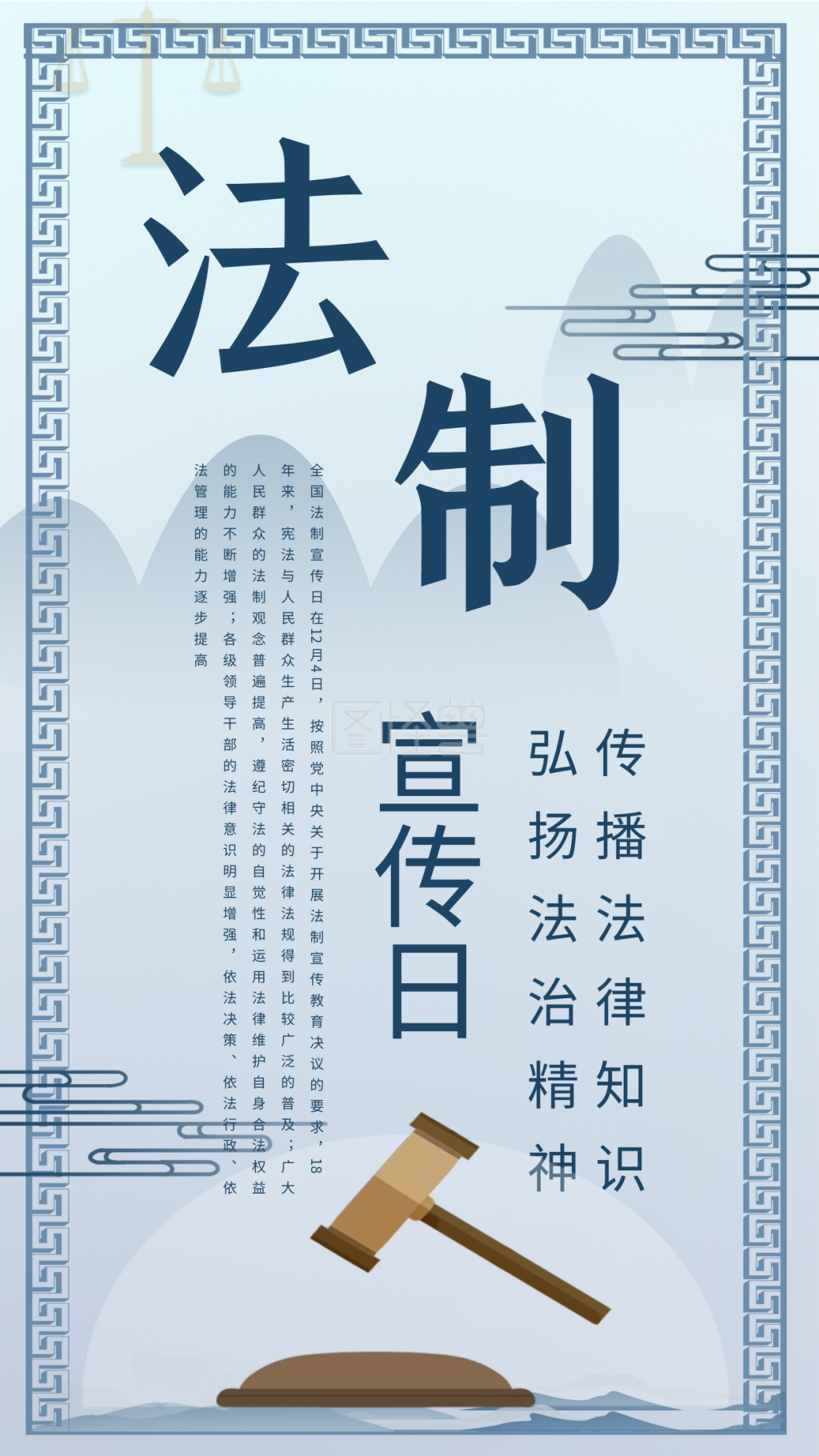 全国法制宣传日手机海报